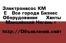 Электронасос КМ 100-80-170Е - Все города Бизнес » Оборудование   . Ханты-Мансийский,Нягань г.